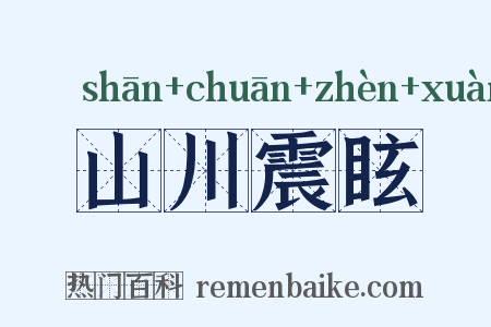 山川震眩是什么意思的图片
